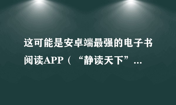 这可能是安卓端最强的电子书阅读APP（“静读天下”使用技巧）