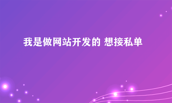 我是做网站开发的 想接私单