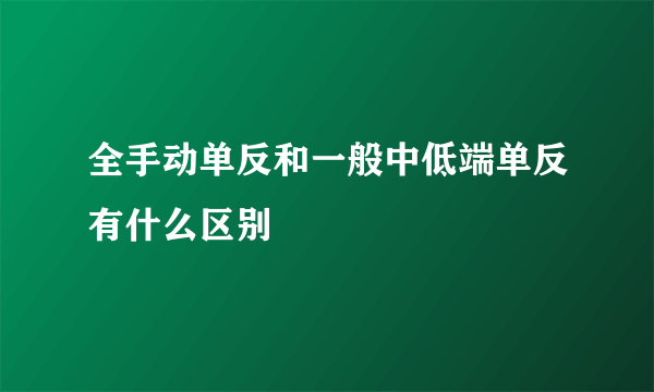 全手动单反和一般中低端单反有什么区别