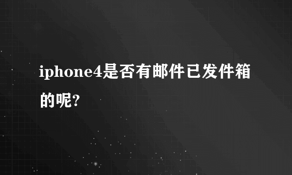 iphone4是否有邮件已发件箱的呢?