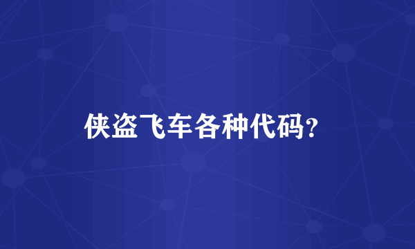 侠盗飞车各种代码？