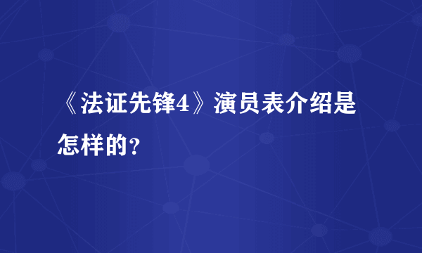 《法证先锋4》演员表介绍是怎样的？