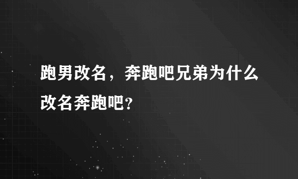 跑男改名，奔跑吧兄弟为什么改名奔跑吧？