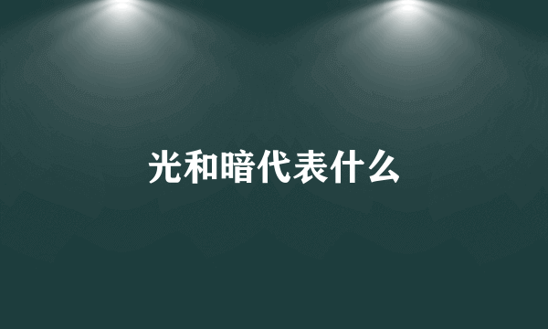 光和暗代表什么