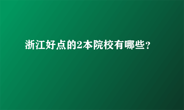 浙江好点的2本院校有哪些？