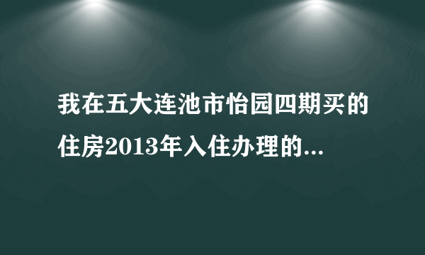 我在五大连池市怡园四期买的住房2013年入住办理的房贷到现在房产也不给办理房产证？