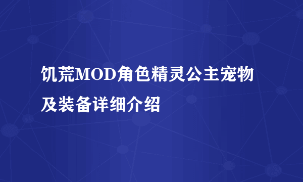 饥荒MOD角色精灵公主宠物及装备详细介绍