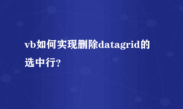 vb如何实现删除datagrid的选中行？