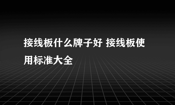 接线板什么牌子好 接线板使用标准大全