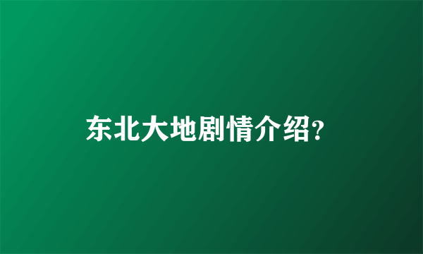 东北大地剧情介绍？