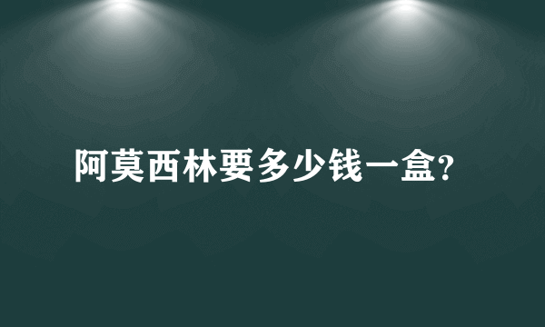 阿莫西林要多少钱一盒？