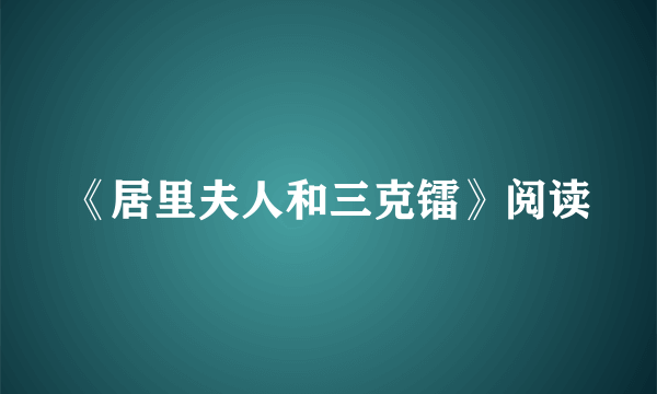 《居里夫人和三克镭》阅读