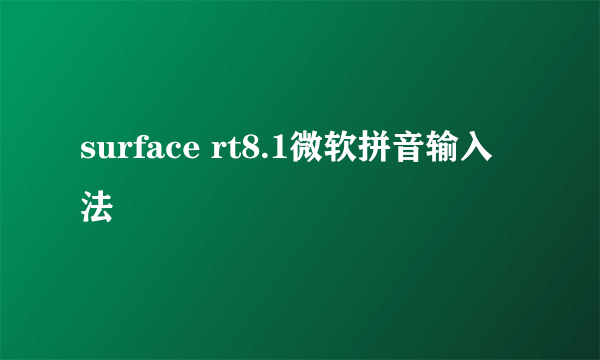 surface rt8.1微软拼音输入法