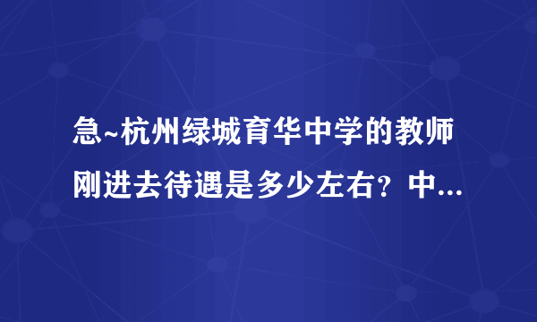 急~杭州绿城育华中学的教师刚进去待遇是多少左右？中学二级职称的。请大家帮忙？