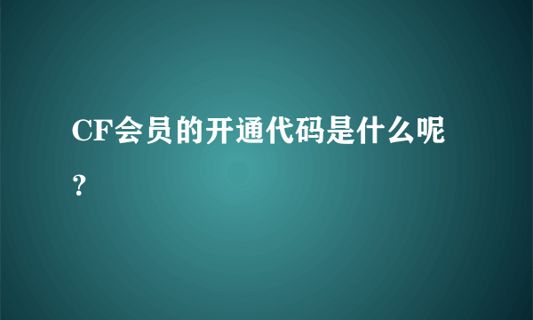 CF会员的开通代码是什么呢？