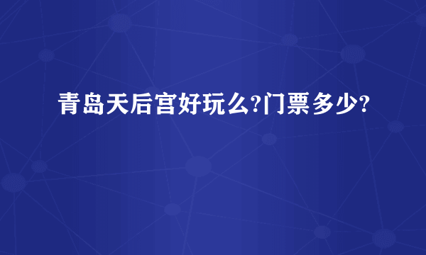 青岛天后宫好玩么?门票多少?