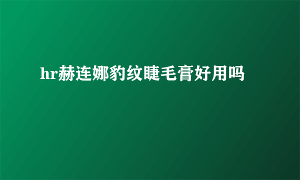 hr赫连娜豹纹睫毛膏好用吗