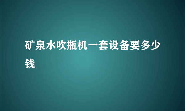 矿泉水吹瓶机一套设备要多少钱