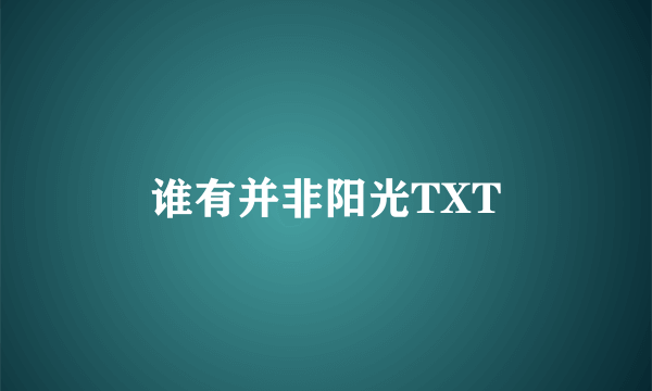 谁有并非阳光TXT