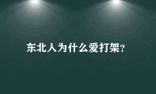 东北人为什么爱打架？