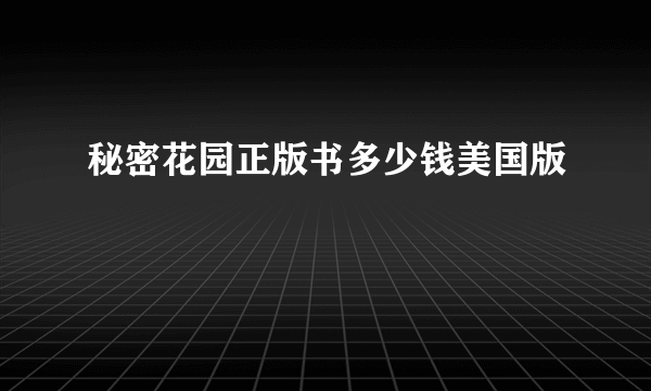 秘密花园正版书多少钱美国版