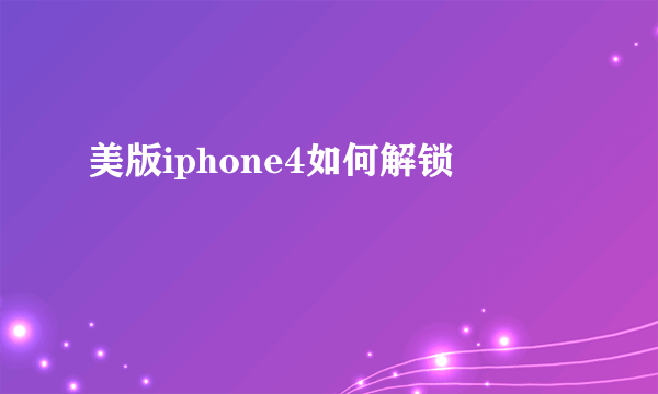 美版iphone4如何解锁