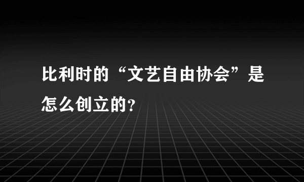 比利时的“文艺自由协会”是怎么创立的？