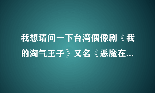 我想请问一下台湾偶像剧《我的淘气王子》又名《恶魔在身边》是根据哪部日本动漫改编的啊？