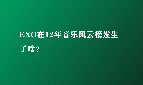 EXO在12年音乐风云榜发生了啥？