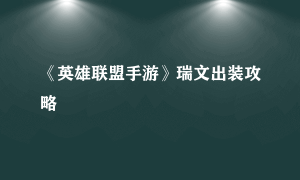 《英雄联盟手游》瑞文出装攻略