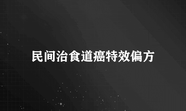 民间治食道癌特效偏方