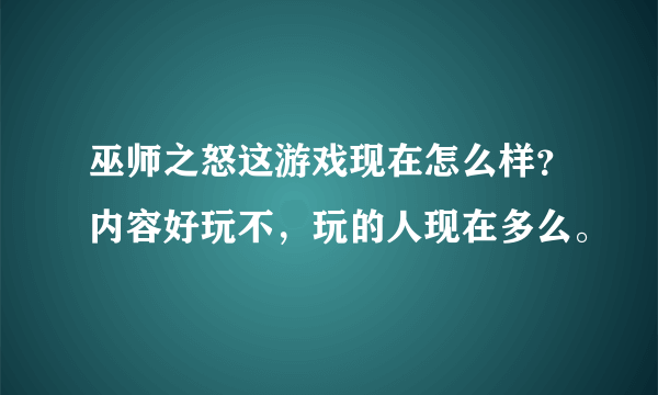 巫师之怒这游戏现在怎么样？内容好玩不，玩的人现在多么。