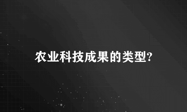 农业科技成果的类型?