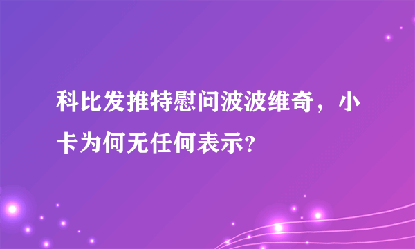 科比发推特慰问波波维奇，小卡为何无任何表示？