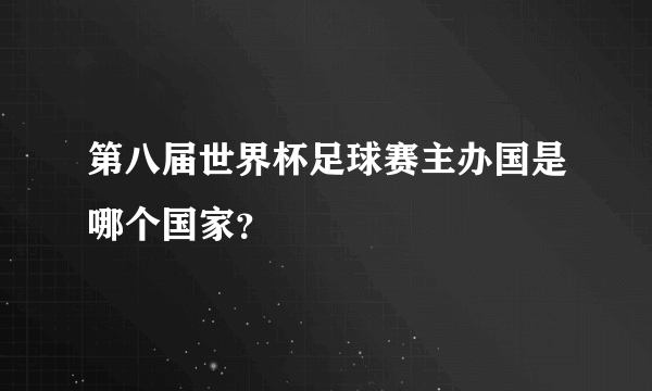 第八届世界杯足球赛主办国是哪个国家？