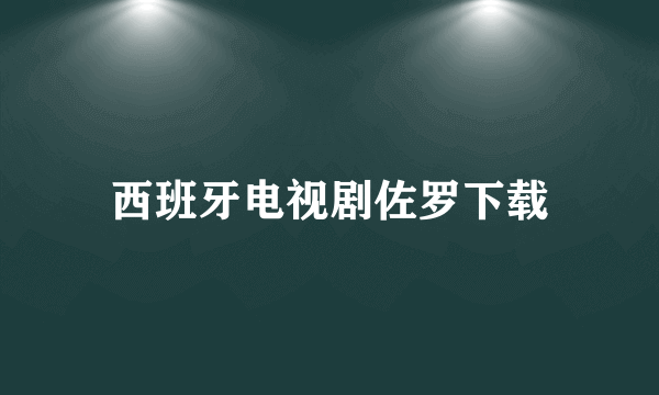 西班牙电视剧佐罗下载