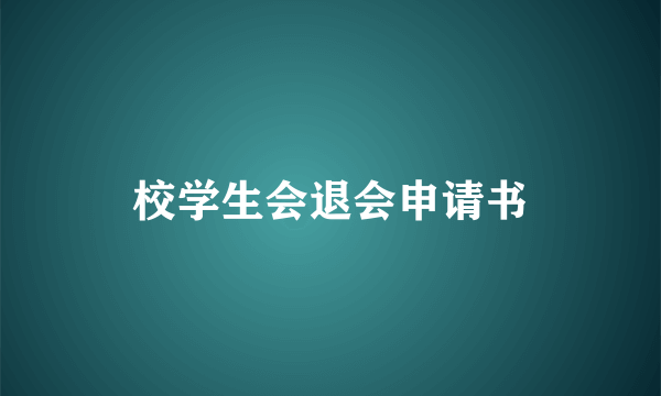 校学生会退会申请书