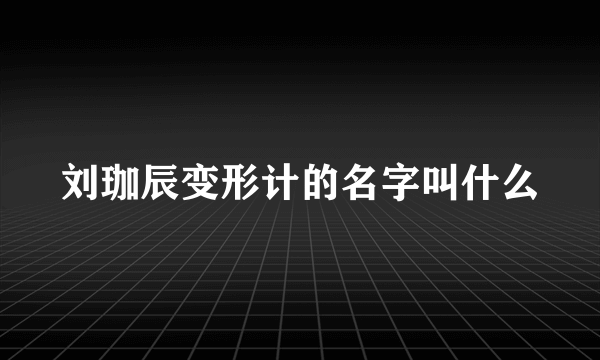 刘珈辰变形计的名字叫什么