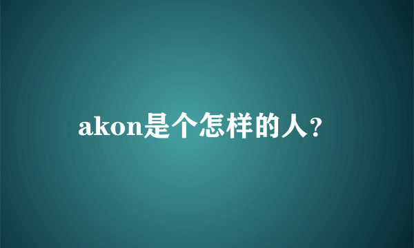 akon是个怎样的人？