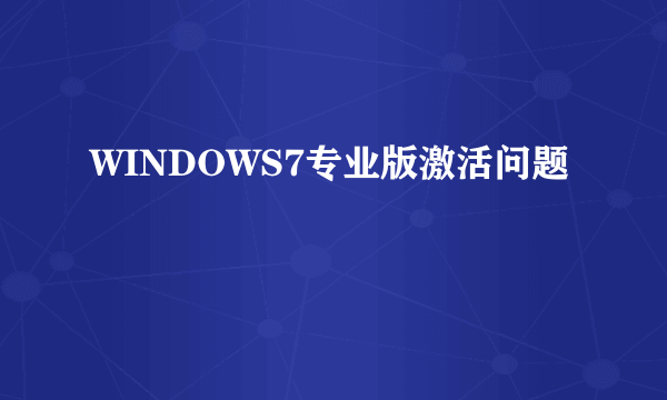 WINDOWS7专业版激活问题