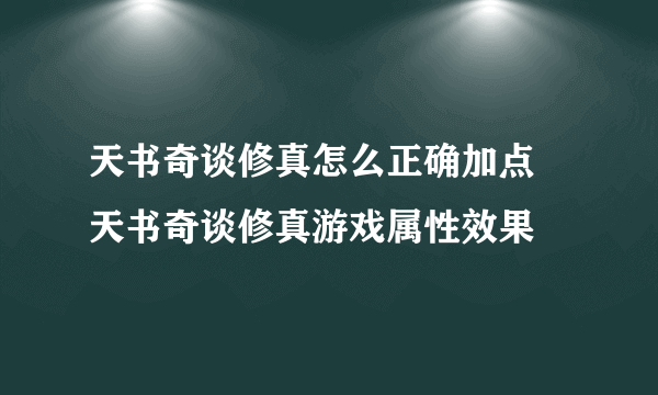 天书奇谈修真怎么正确加点 天书奇谈修真游戏属性效果