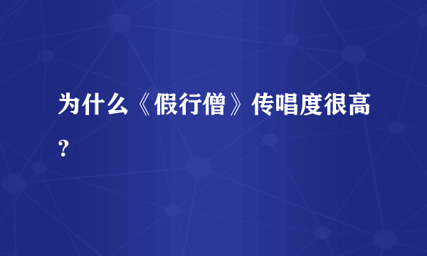 为什么《假行僧》传唱度很高？