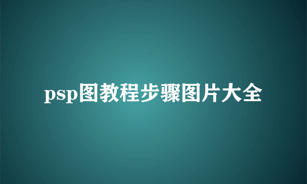 psp图教程步骤图片大全