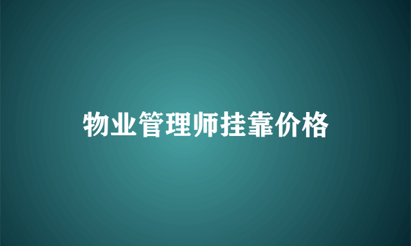 物业管理师挂靠价格