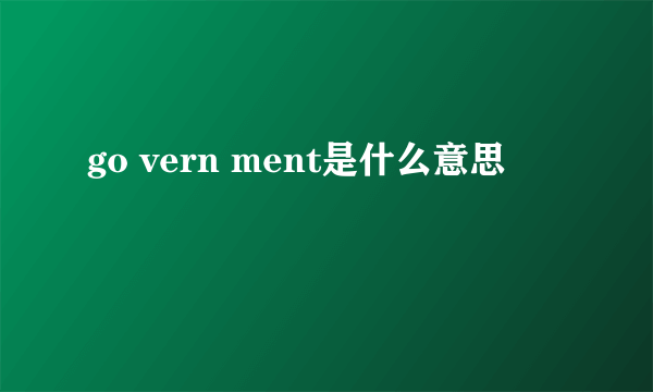 go vern ment是什么意思