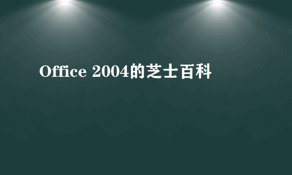 Office 2004的芝士百科