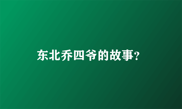 东北乔四爷的故事？