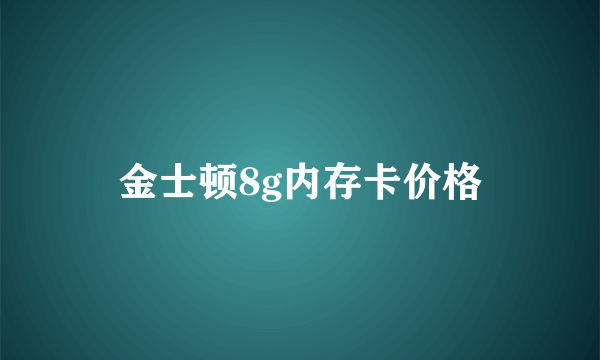 金士顿8g内存卡价格