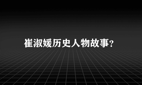 崔淑媛历史人物故事？