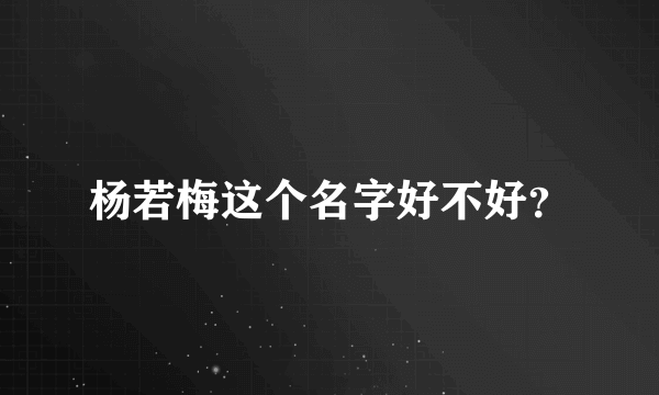 杨若梅这个名字好不好？